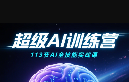 超级AI视频:绘画、带货、职场全场景113节通关课-咖脉互联
