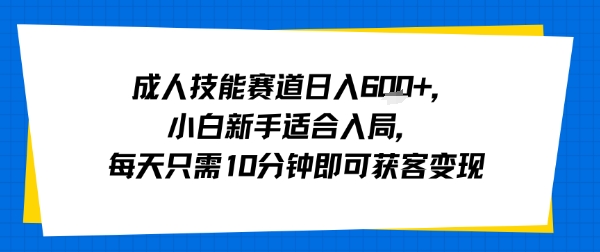 成人技能赛道日入多张,小白新手适合入局,每天只需10分钟即可获客变现-咖脉互联