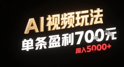 新型AI视频玩法每条视频盈利7张,一周搞了5k,小白可以玩无需剪辑添加音频即可-咖脉互联