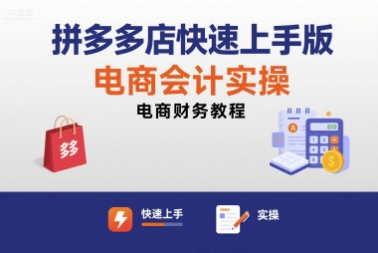 拼多多店快速上手版电商会计实操-电商财务教程-咖脉互联
