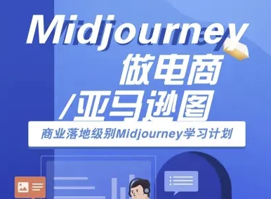 Midjourney做电商亚马逊图-商业落地级别Midjourney学习计划-AI跨境电商教程-咖脉互联