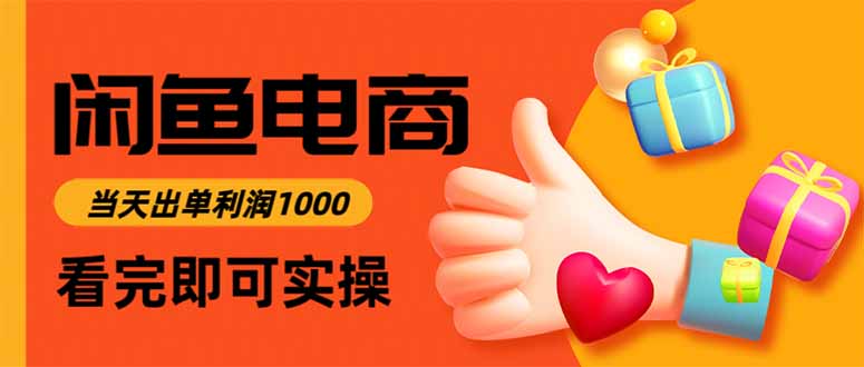 闲鱼高利润电商,入门到出单只需3小时,每天利润1000-咖脉互联