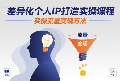 差异化个人IP打造实操课程,实操流量变现方法-咖脉互联