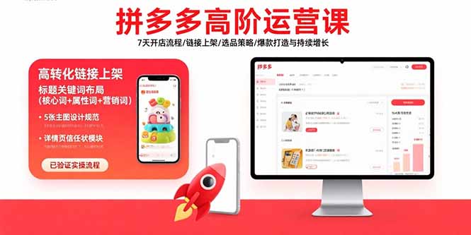 拼多多高阶运营课:7天开店流程/链接上架/选品策略/爆款打造与持续增长-咖脉互联