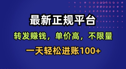 最新正规平台,转发賺钱,单价高,不限量,一天轻松进账100+【揭秘】-咖脉互联