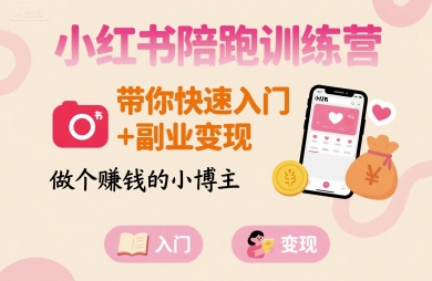 小红书陪跑训练营,带你快速入门+副业变现,做个賺钱的小博主-咖脉互联