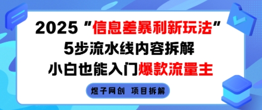 2025信息差暴利新玩法,5步流水线内容拆解,小白也能入门爆款流量主-咖脉互联
