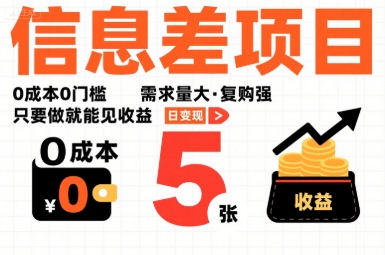 一个信息差项目,0成本0门槛,需求量大,复购强,只要做就能见收益,一天变现5张【揭秘】-咖脉互联