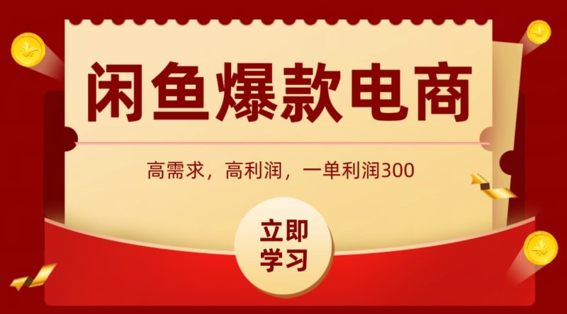 闲鱼卖高利润产品,上架即可出单,每天利润1000+-咖脉互联