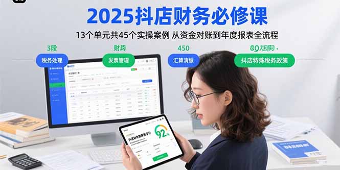 2025抖店财务必修课:13个单元共45个实操案例 从资金对账到年度报表全流程-咖脉互联