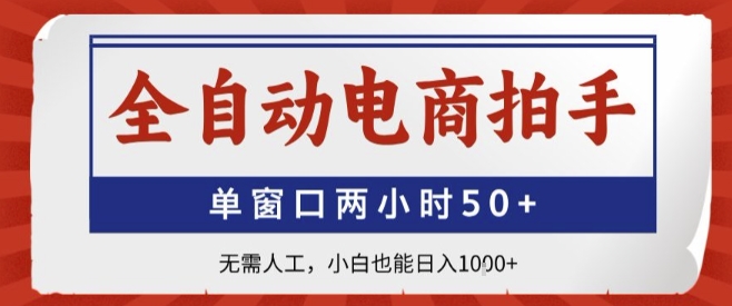 全自动电商拍手,单窗口两小时50+,无需人工,小白也能轻松日入1k+【揭秘】-咖脉互联
