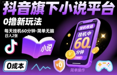 抖音旗下小说平台0撸新玩法,每天挂机60分钟,简单无脑,日入2张【揭秘】-咖脉互联