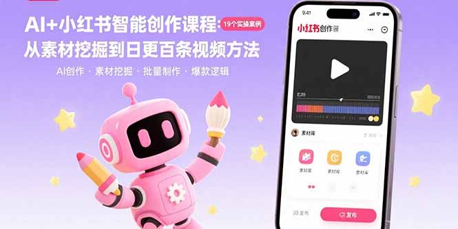 AI+小红书智能创作课程:19个实操案例  从素材挖掘到日更百条视频方法-咖脉互联