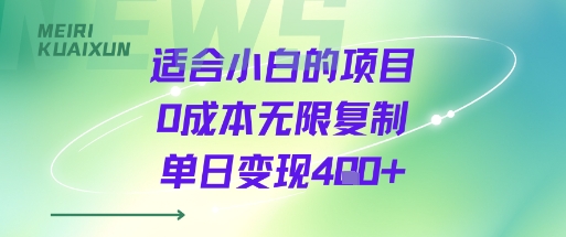 适合小白的项目0成本无限复制单日变现4张+-咖脉互联