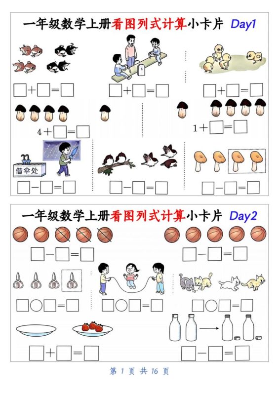 一上数学看图列式计算小卡片(32天16页)-咖脉互联