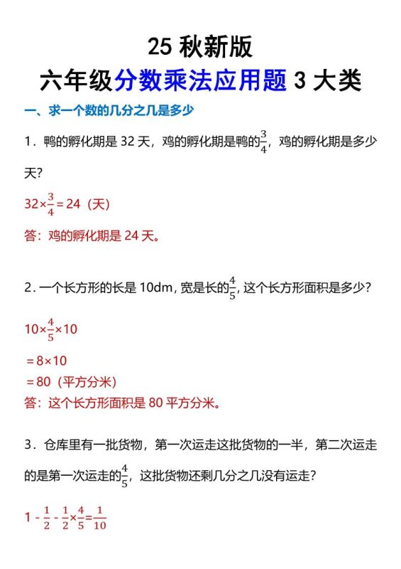 【2025秋新版】六年级分数乘法应用题3大类-六上数学-咖脉互联