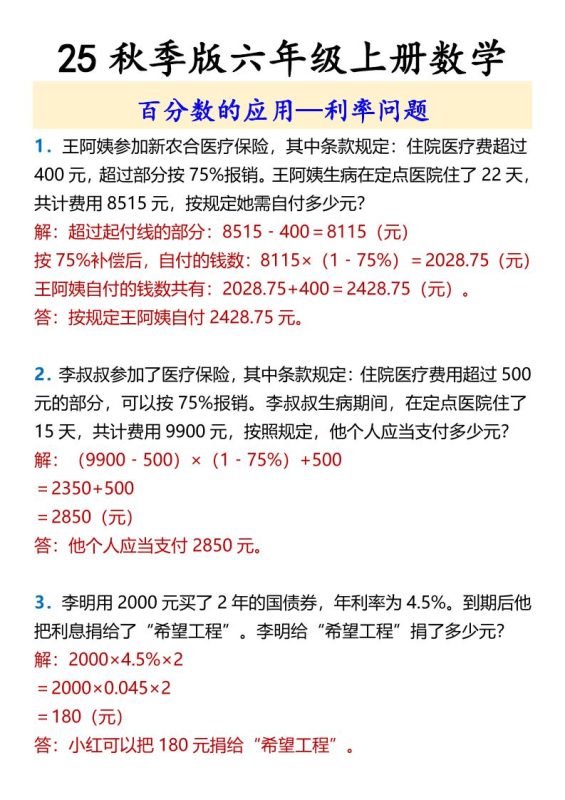 【2025秋新版】六年级上册数学百分数的应用—利率问题-咖脉互联