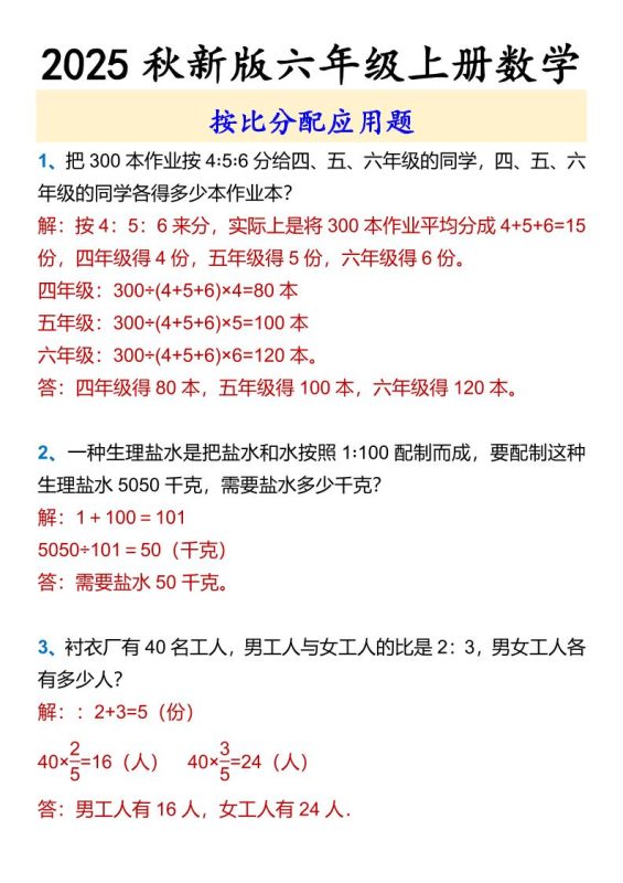 【2025秋新版】六年级上册数学按比分配应用题-咖脉互联