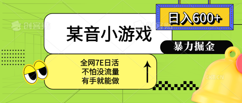 某音小游戏。单日600+,宝妈小白轻松上手-咖脉互联