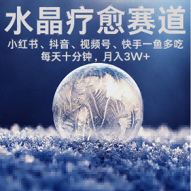 水晶疗愈赛道 小红书 蝴蝶号 抖音 快手都可做  每日轻松十分钟 月入米3W+  抓紧冲-咖脉互联
