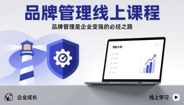 品牌管理线上课程,品牌管理是企业变强的必经之路-咖脉互联