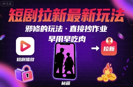 解锁短剧拉新最新玩法,邪修的玩法,直接抄作业,早用早吃肉-咖脉互联