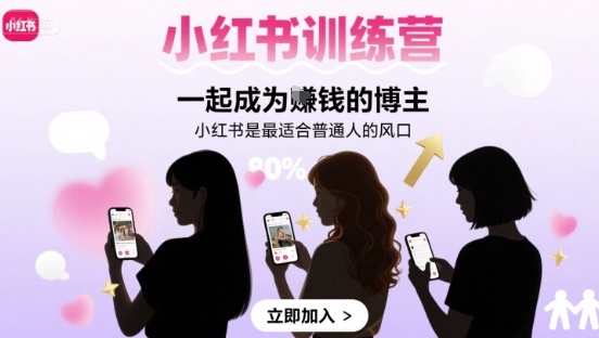 小红书训练营一起成为賺钱的博主,小红书是最适合普通人的风口-咖脉互联