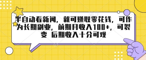 半自动看新闻,就可挣取零花钱,可作为长期副业,前期月收入1张+,可裂变 后期收入十分可观【揭秘】-咖脉互联