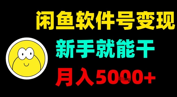 闲鱼软件号变现,新手就能干,月入5k+-咖脉互联