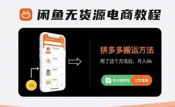 闲鱼无货源电商教程,拼多多搬运方法,用了这个方法后,月入6k(附详细教程)-咖脉互联