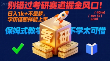 别错过考研赛道掘金风口!日入 1k + 不是梦,学历低照样能上手,保姆式教学包会,不学太可惜【揭秘】-咖脉互联