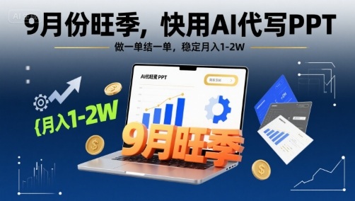 9月份旺季,快用AI代写PPT,做一单结一单,稳定月入1-2W【附AI工具和模板】-咖脉互联