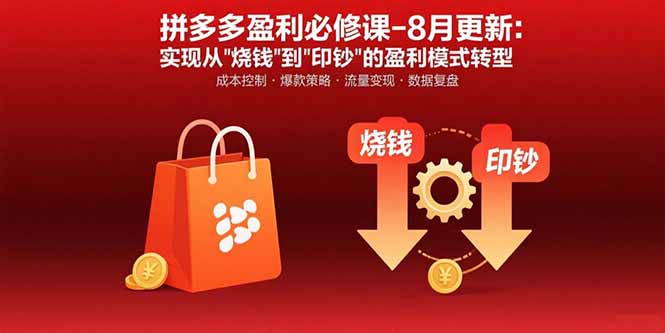 拼多多盈利必修课-8月更新:突破运营瓶颈 实现从烧钱到印钞的盈利模式转型-咖脉互联