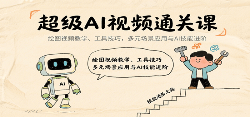 超级AI视频通关课:绘图视频教学、工具技巧,多元场景应用与AI技能进阶-咖脉互联