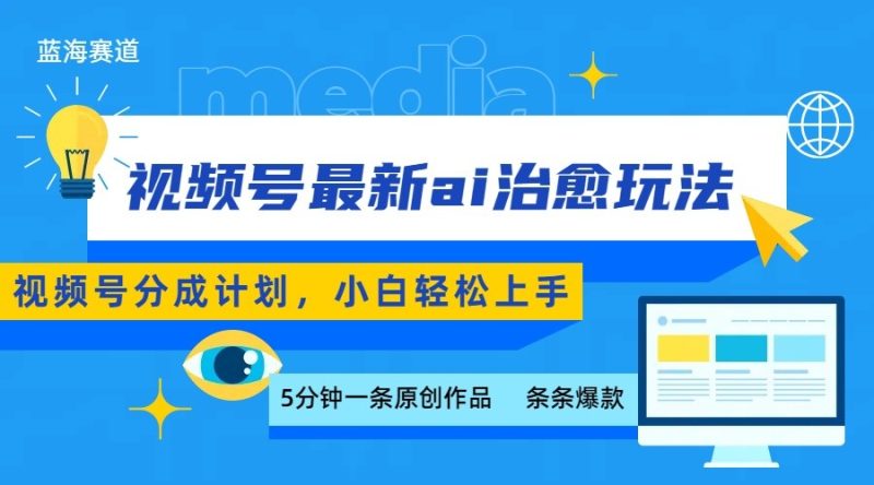 视频号分成最新ai治愈玩法,5分钟一条爆款,日赚500+,小白也能轻松上手-咖脉互联