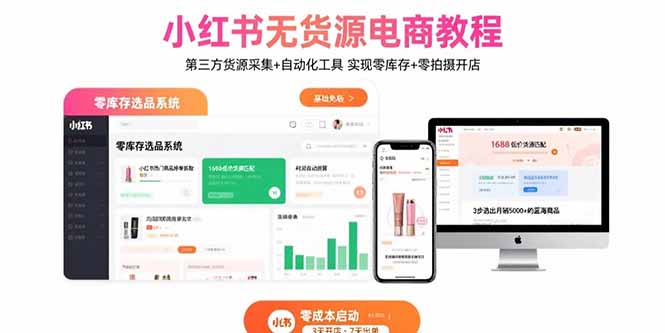 小红书无货源电商教程:第三方货源采集+自动化工具 实现零库存+零拍摄开店-咖脉互联