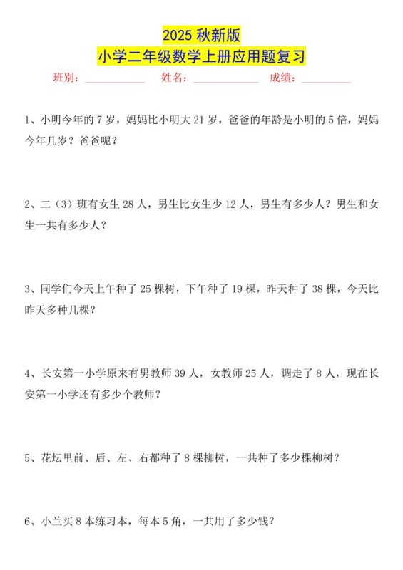 【2025秋新版】二年级数学上册常考应用题125道-咖脉互联