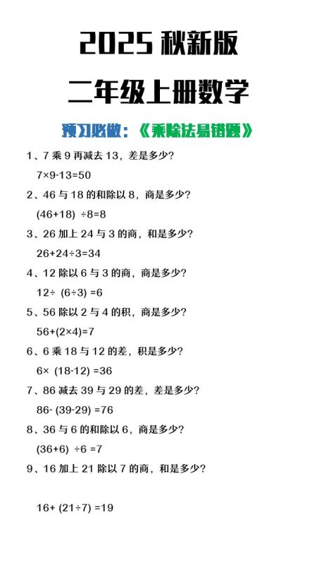 【2025秋新版】二年级上册数学预习必做乘除法易错题-咖脉互联