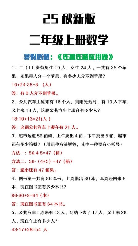 【2025秋新版】二年级上册数学连加连减应用题-咖脉互联