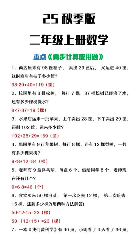 【2025秋新版】二年级上册数学两步计算应用题-咖脉互联