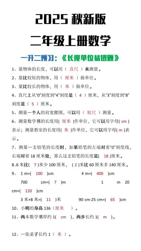 【2025秋新版】二年级上册数学《长度单位易错题》-咖脉互联