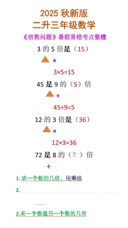 【2025秋新版】二升三年级数学《倍数问题》-三上数学-咖脉互联