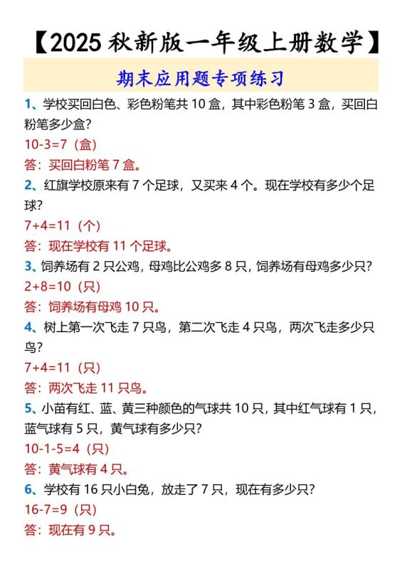 【2025秋新版】【一年级上册数学】期末应用题专项练习-咖脉互联