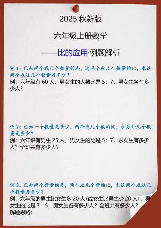 【2025秋新版】六年级上册数学比的应用例题解析-咖脉互联