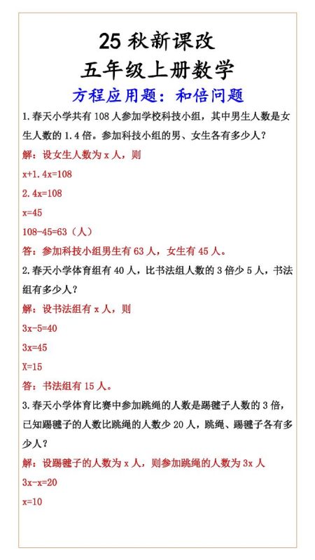 【2025秋新版】六年级上册数学方程应用题:和倍问题-咖脉互联