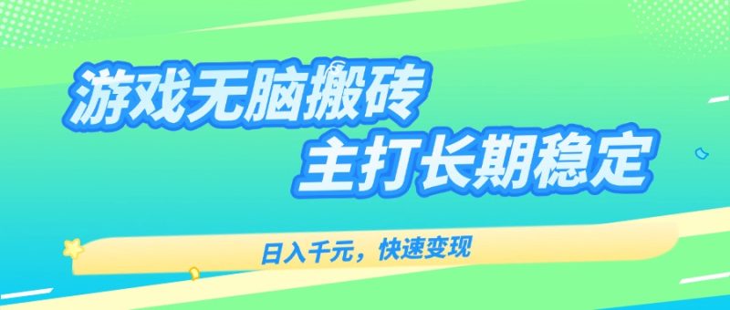 主打长期稳定海外全自动无脑游戏搬砖,日入千元,快速变现!-咖脉互联