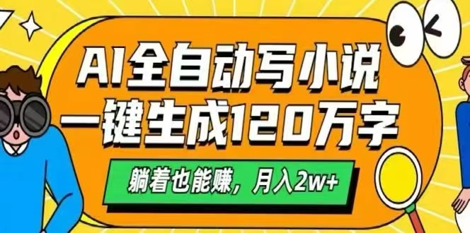 AI自动写小说,一键生成120万字,躺着也能赚,月入2W+-咖脉互联