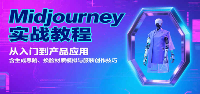 Midjourney实战教程:从入门到产品应用,含生成思路、换脸材质模拟与服装创作技巧-咖脉互联