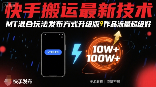 快手搬运最新技术,MT混合玩法发布方式升级版,作品流量超级好-咖脉互联
