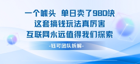 一个噱头单日卖了980米 这套搞钱玩法真厉害 互联网永远值得我们探索-咖脉互联